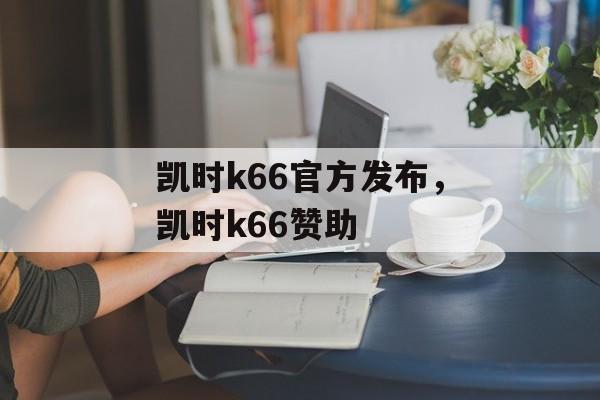 凯时k66官方发布，凯时k66赞助