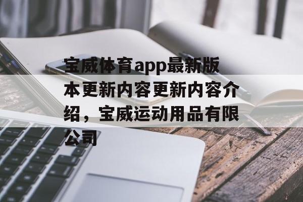 宝威体育app最新版本更新内容更新内容介绍，宝威运动用品有限公司