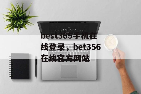 best365手机在线登录，bet356在线官方网站