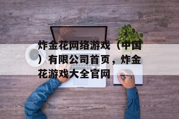 炸金花网络游戏（中国）有限公司首页，炸金花游戏大全官网