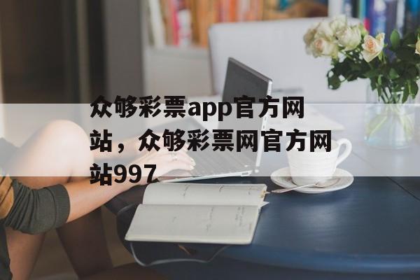 众够彩票app官方网站，众够彩票网官方网站997