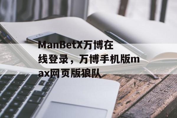 ManBetX万博在线登录，万博手机版max网页版狼队