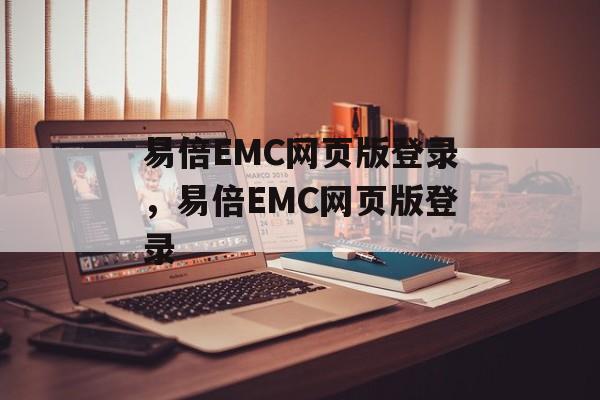 易倍EMC网页版登录，易倍EMC网页版登录