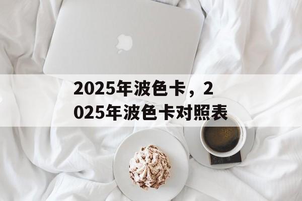 2025年波色卡，2025年波色卡对照表